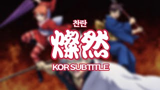 [한국어 자막] ￼燦然(찬란) - SUPER BEAVER (슈퍼비버) / 은혼 극장판 요시와라 대염상 주제가