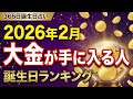 2026年2月に大金が手に入る人#horoscope #horoscopes #占い #誕生日 #ランキング #金運