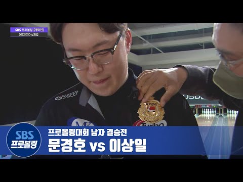 남자부 결승전 문경호 vs <strong>이상일</strong> [프로볼링 / DSD삼호컵]