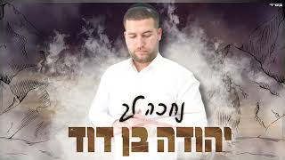 יהודה בן דוד -נחכה לך (קאבר)