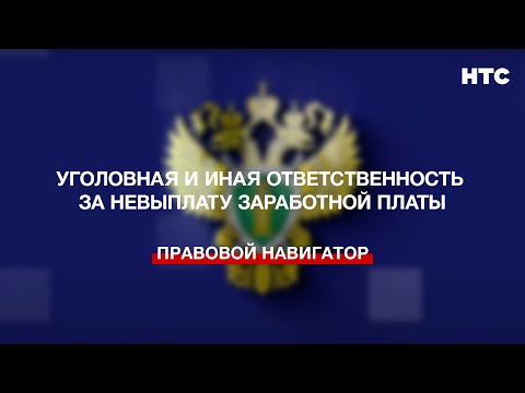 Уголовная и иная ответственность за невыплату заработной платы