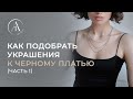 Как подобрать украшения к черному платью (часть 1)