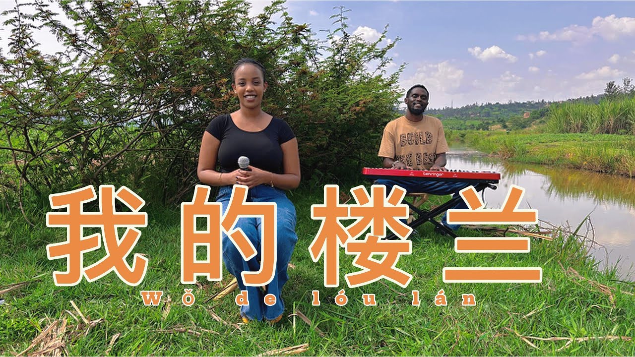 外国人演绎《我的楼兰》，太感动了wo de lou lan cover#cctv #cover #duet #抖音