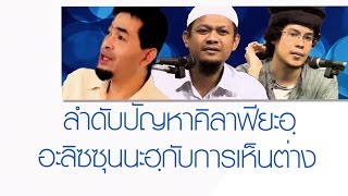 มุมฮะล้าลครั้งที่34(24เม.ย.2558)ลำดับปัญหาคิลาฟียะอฺ