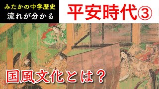 【中学歴史】平安時代(前編)③ 国風文化・寝殿造