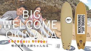 サーフィン系人気youtuber、波乗り夫婦ちゃんねるの2人にミックファニングソフトボード を乗ってもらった結果.....!?【沖縄サーフトリップ編】