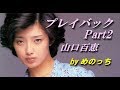 プレイバックpart2 (山口百恵、misono) by めのっち