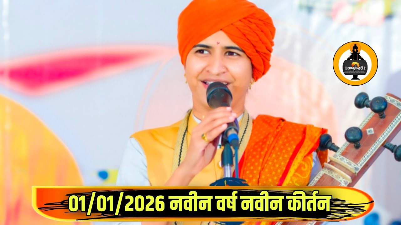 1 जानेवारी 2026 😯 ! Shivlila tai patil new kirtan |शिवलीला ताई पाटील कीर्तन 