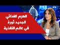الهرم الغذائي الجديد ثورة في عالم التغذية مع إختصاصية التغذية ريم رفاييل 