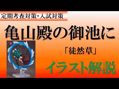 亀山 殿 の 御池 に 現代 語 訳