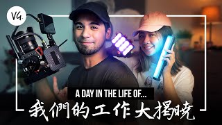 除了YouTuber之外，我們的日常工作是什麼?!  Behind the scenes of our work!