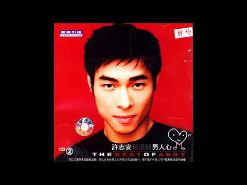 許志安( Andy Hui ) 真心真意