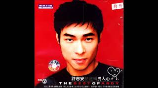 許志安( Andy Hui ) 真心真意
