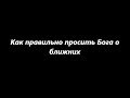 Как правильно просить Бога о ближних