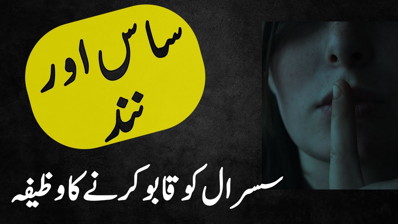 Saas aur Nanad ko kabu karne ka wazifa Wazifa for sasural Rohani