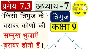 Class 9 Theorem 7.3 Solution Proof, NCERT Maths, प्रमेय 7.3 का हल, त्रिभुज, कक्षा 9 का गणित अध्याय 7