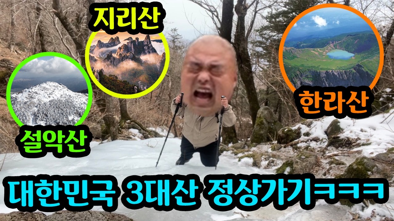 130KG돼지 대한민국에서 제일 높은산 3개 정상가기 성공 ?or 실패? (붕어빵부심 벌칙ㅋㅋ)