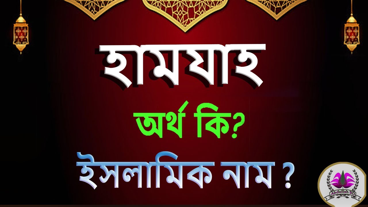হামজা নামের অর্থ কি? জানুন অর্থ ও ইতিহাসের রহস্য!