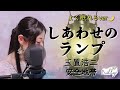 玉置浩二 安全地帯 『しあわせのランプ』フル / 歌詞付き / よく眠れるver / covered by illy