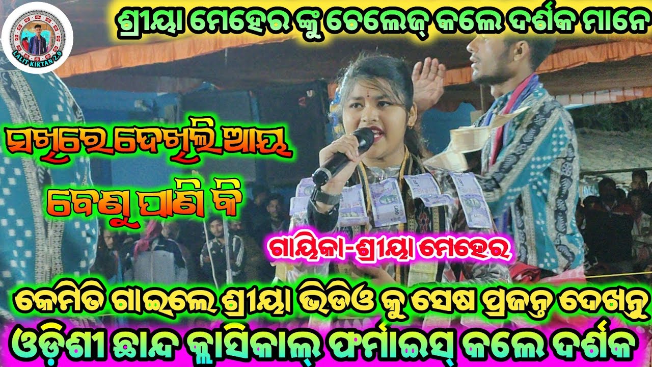 ସଖିରେ ଦେଖିଲି ଆୟ ବେଣୁ ପାଣି କି || ଗାୟିକା-ଶ୍ରୀୟା ମେହେର || ଶ୍ରୀୟା ମେହେର ଙ୍କୁ ଚେଲେଜ୍ କଲେ ଦର୍ଶକ ମାନେ 