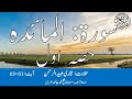 05 Surah Al Maidah Part 1 With Urdu Translation By Qari Obaid Ur Rehman سورہ المعائدہ 05 Surah Al Maidah Part 1 With Urdu Translation By Qari Obaid Ur Rehman سورہ المعائدہ