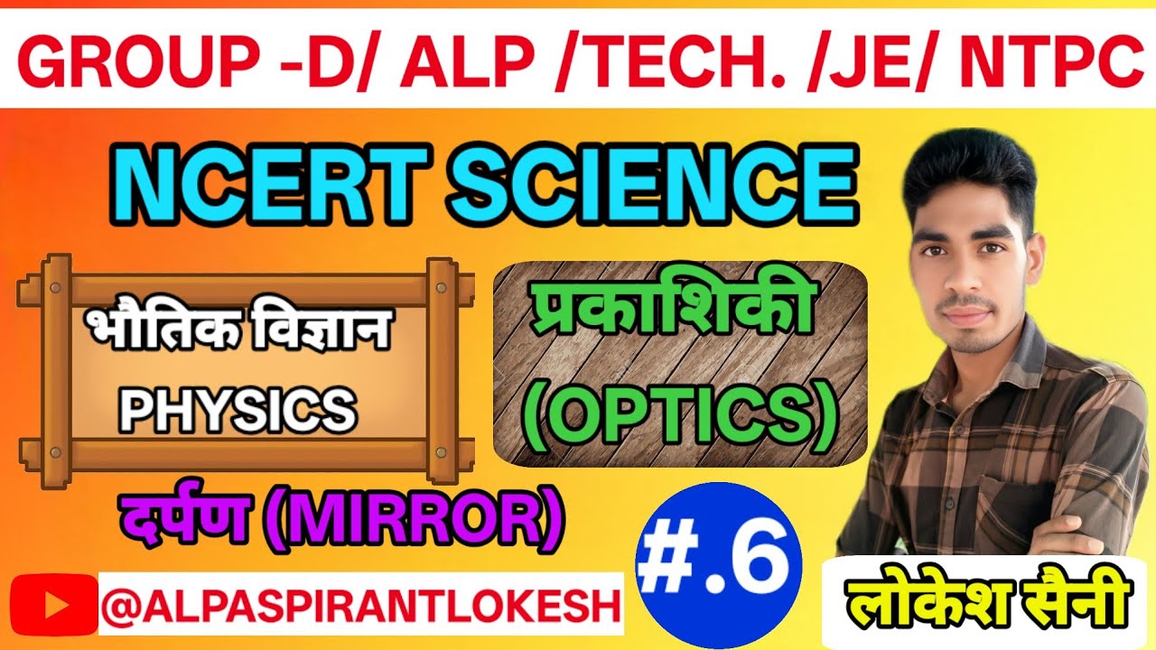 💥 उत्तल दर्पण (conevex mirror) RRB GROUP -D।। RRB ALP।। RRB TECH. ।। RRB JE ।। RRB NTPC 2025 