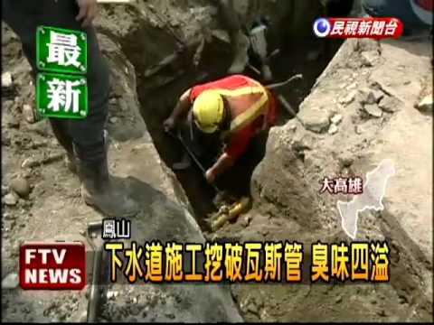 施工挖破瓦斯管 臭味四溢－民視新聞