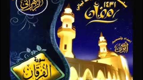 القارئ عبدالعزيز الزهراني سورة الفرقانAbdulaziz Al Zahrani