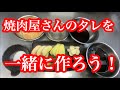 [焼肉のタレ]自家製、焼肉屋さんの本格タレを作ろう！