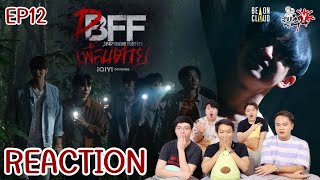 REACTION เพื่อน ตาย DFF | Dead Friend Forever EP12: สายเลือดY