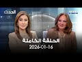 الحدث سابين عويس 16 01 2026 