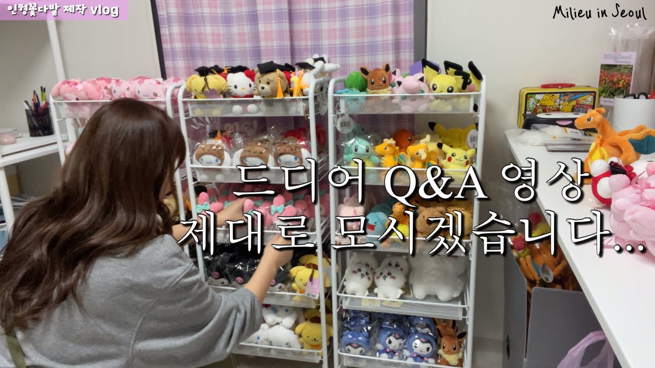 [Q&A] 오래기다리셨습니다... 제대로 모시겠습니다..|인형꽃다발 vlog|꽃다발스토어|밀리유서울