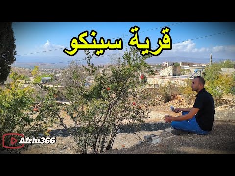 قرية سينكو الجميلة ناحية شران