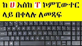 ከ ሀ እስከ ፐ ኮምፒውተር  በቀላሉ  ለመጻፍ|በኮምፒዩተር አማርኛ ቋንቋ መጻፍ|How to write Amharic in computer keyboard screenshot 4