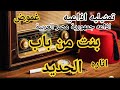 بنت من باب الحديد اغرب القضايا اغرب القضايا تمثيلية اذاعيه من الجاني اذاعي