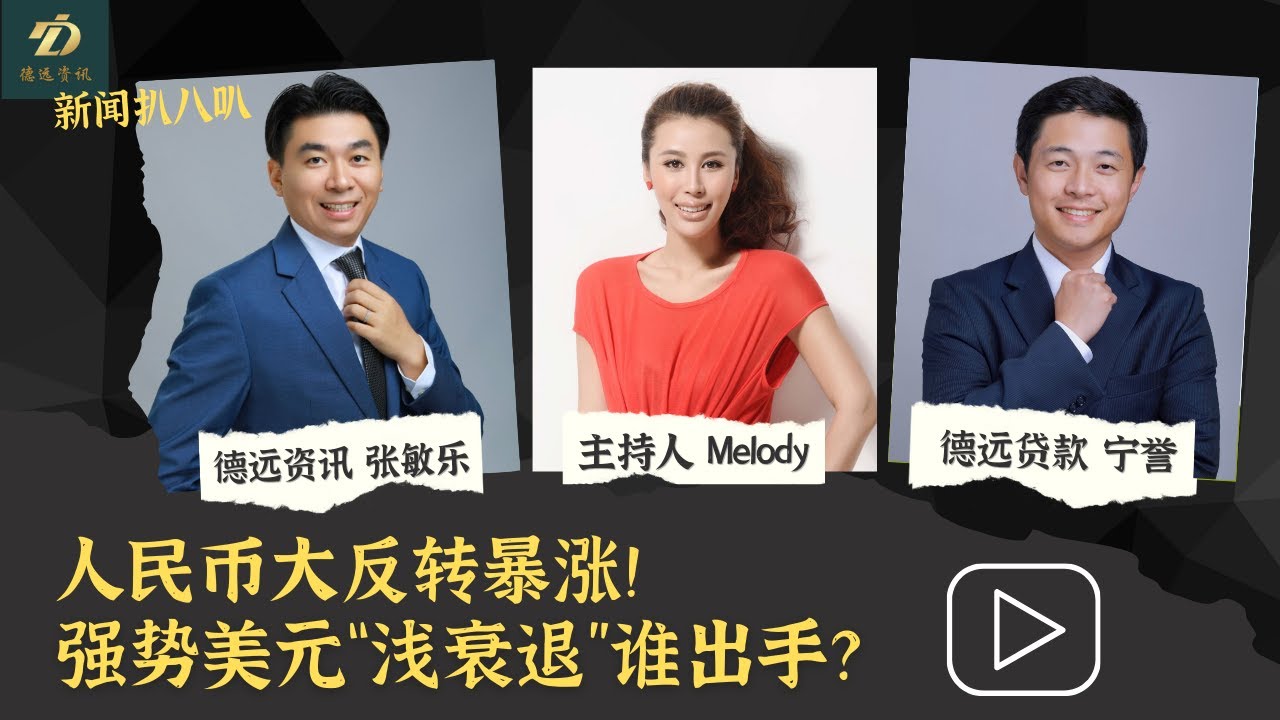 人民币大反转暴涨！强势美元“浅衰退”谁出手？#中国 #人民币 #人民币汇率 #美元 #美国 #德远 #德远资讯