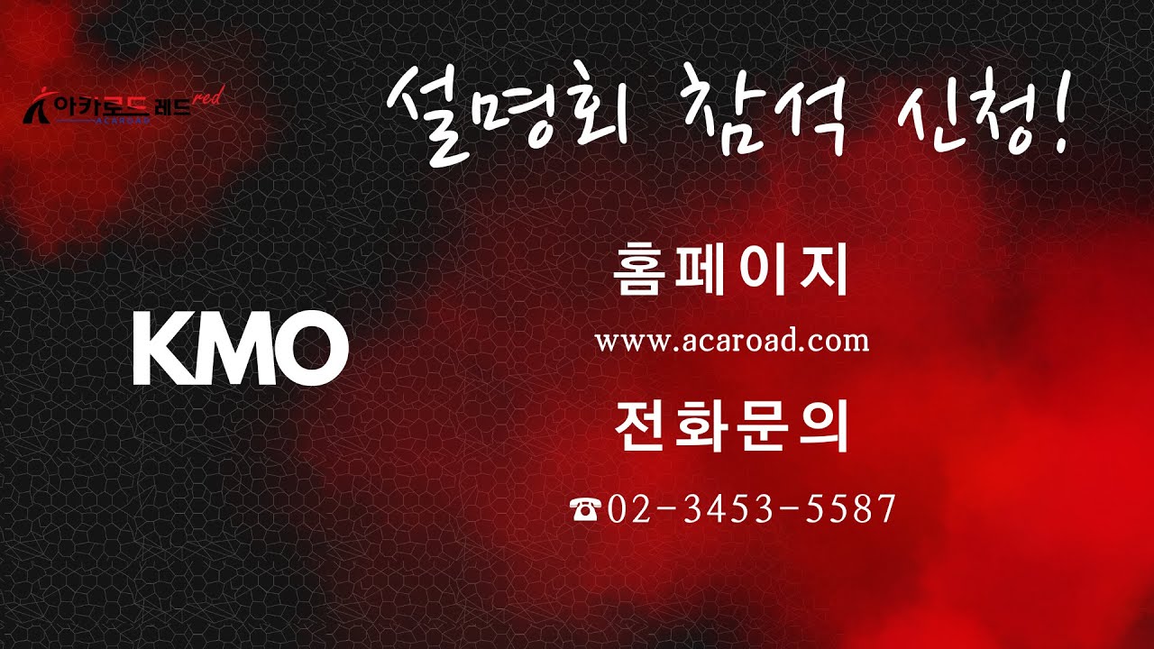 [아카로드레드] KMO 입문/FINAL 설명회 - YouTube