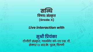 NCERT   सन्धि विषयः संस्कृत   (Grade: X)  Live