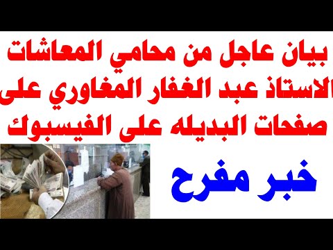 بيان عاجل من محامي المعاشات الاستاذ عبد الغفار المغاوري على صفحات البديله على الفيسبوك