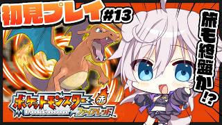 【ポケモンファイアレッド】初見プレイ￤バッジ8個目手に…