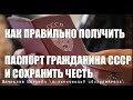 Как правильно получить паспорт СССР