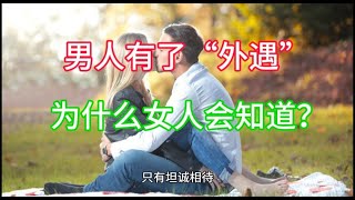 男人有了“外遇”，为什么女人会知道？三个细节说明了一切#爱情 #情人 #生活 #婚姻 #情感 #夫妻 #两性#伴侣