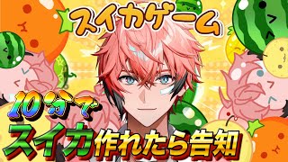 【スイカゲーム】2024年初見プレイ！10分でスイカ完成で「お知らせ」あり！【赤城ウェン/にじさんじ】