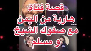 قصة فتاة هاربة صفوك الشيخ حوارات