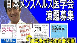 日本メンズヘルス医学会 Youtube