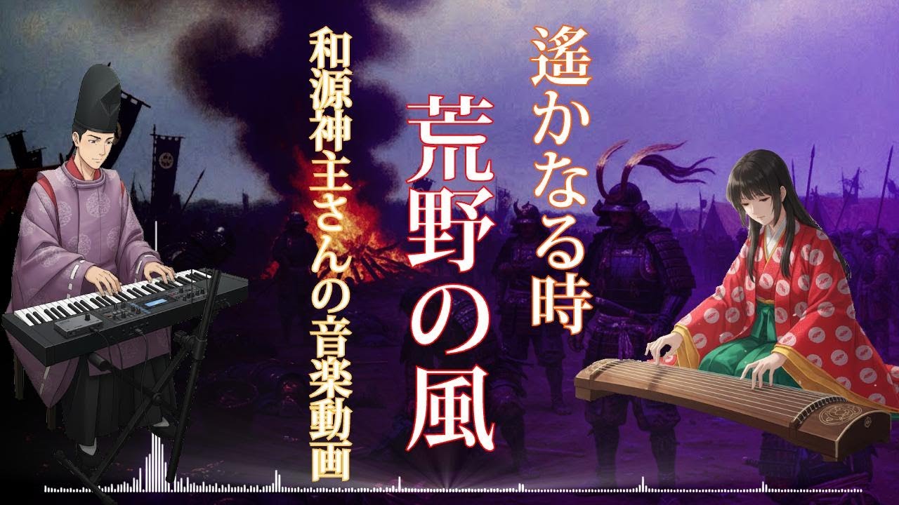 和源神主さんの音楽動画 遙かなる時「荒野の風」