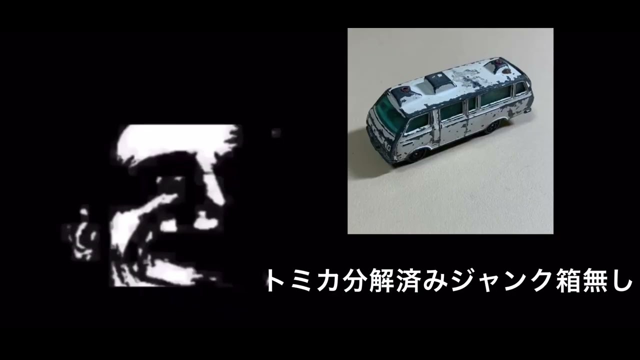 ［修正版］ミスターインクレディブルと見るトミカのレア度（後半はほぼ私の感想ですw）