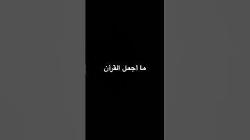#قران_كريم #المراره #music #اكسبلور #quran سورة الأحزاب #