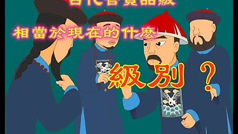 中國古代官員品級對應現代，相當於什麽級別的幹部，古代官職和當代官員職務對比 - 天天要聞