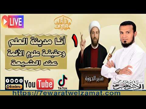 أنا مدينة العلم وحقيقة علوم الأئمة عند الشيعة ج1